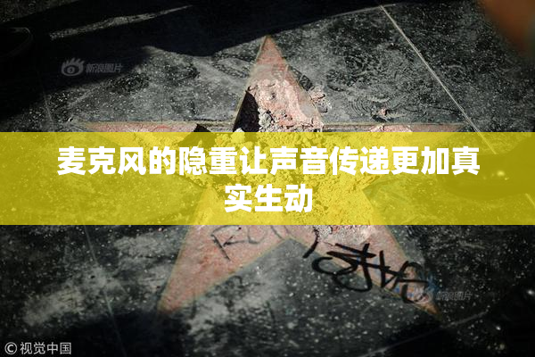 麦克风的隐重让声音传递更加真实生动