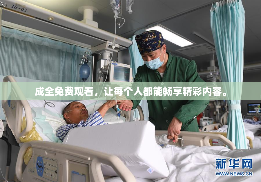 成全免费观看，让每个人都能畅享精彩内容。