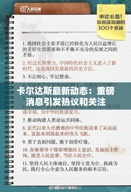 卡尔达斯最新动态：重磅消息引发热议和关注