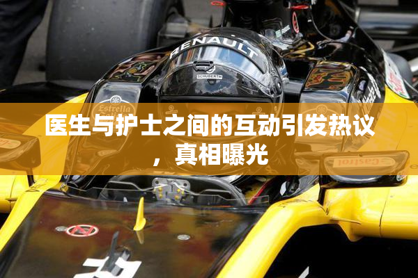 医生与护士之间的互动引发热议，真相曝光