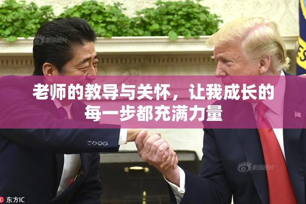 老师的教导与关怀，让我成长的每一步都充满力量
