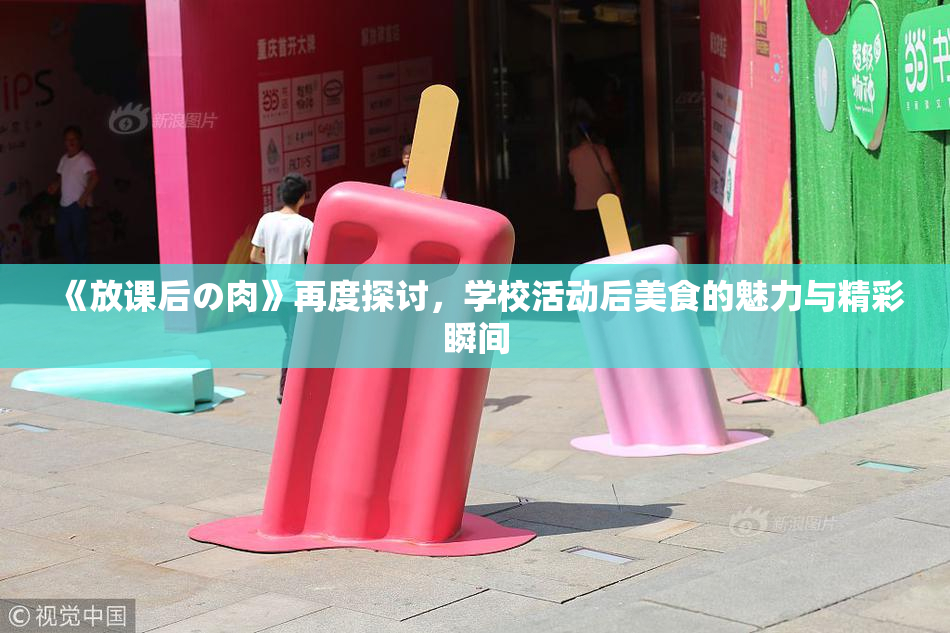 《放课后の肉》再度探讨，学校活动后美食的魅力与精彩瞬间