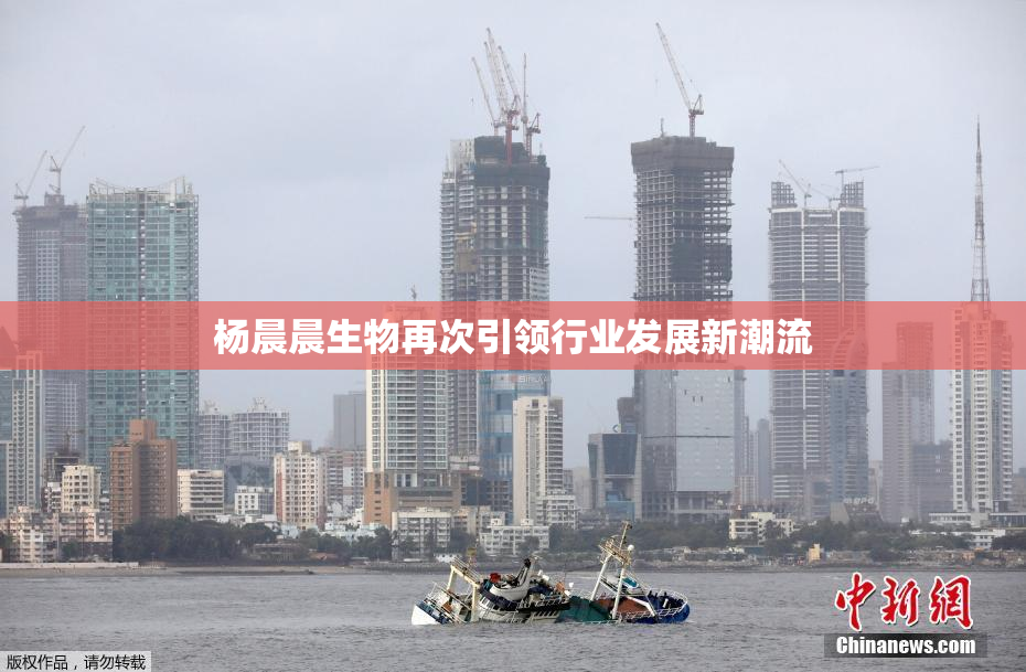 杨晨晨生物再次引领行业发展新潮流
