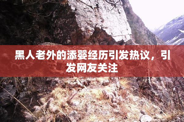 黑人老外的添婴经历引发热议，引发网友关注