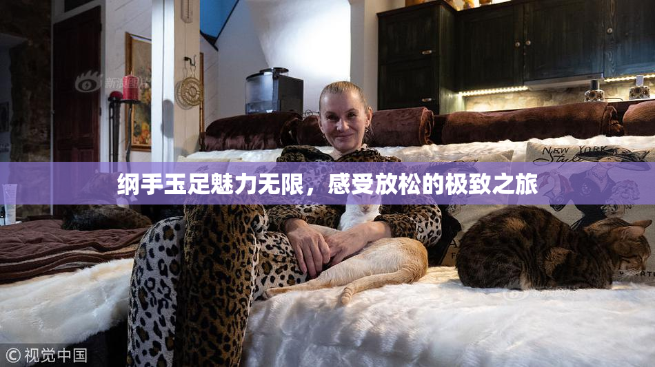 纲手玉足魅力无限，感受放松的极致之旅