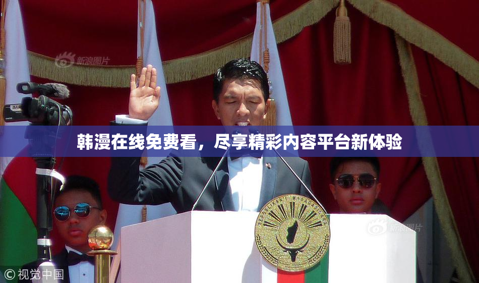 韩漫在线免费看，尽享精彩内容平台新体验