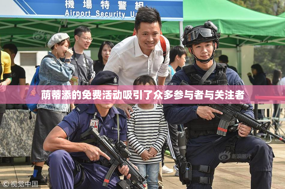 荫蒂添的免费活动吸引了众多参与者与关注者