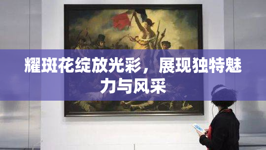 耀斑花绽放光彩，展现独特魅力与风采