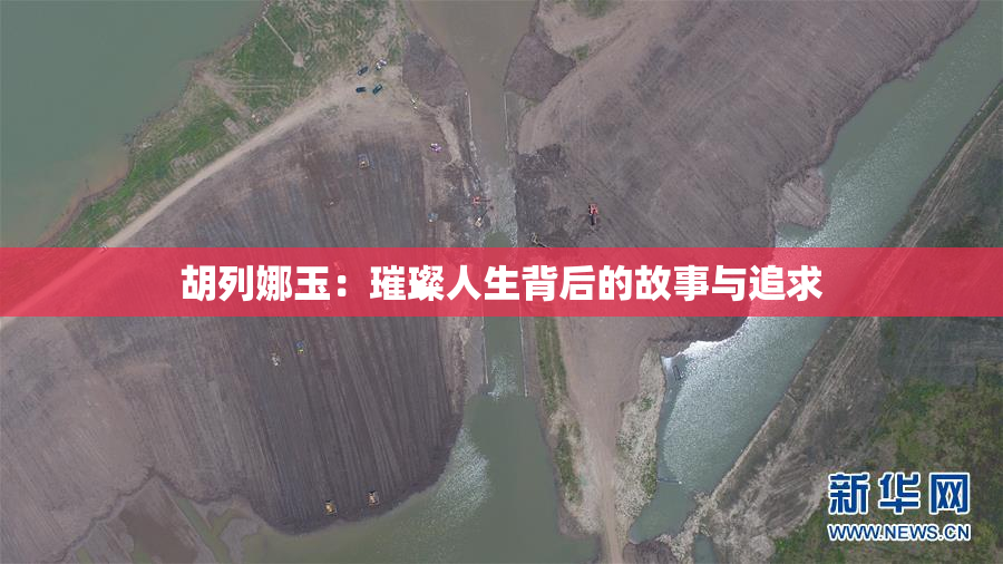 胡列娜玉：璀璨人生背后的故事与追求