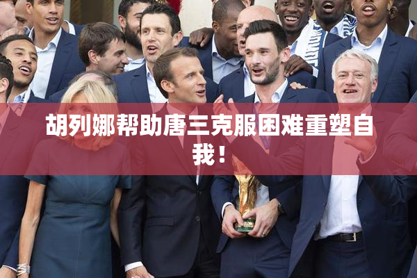 胡列娜帮助唐三克服困难重塑自我！