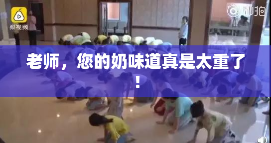 老师，您的奶味道真是太重了！