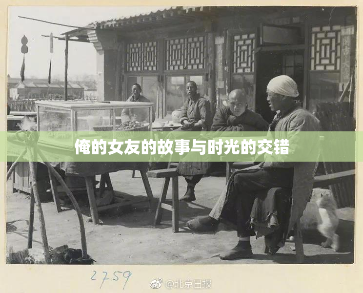 俺的女友的故事与时光的交错