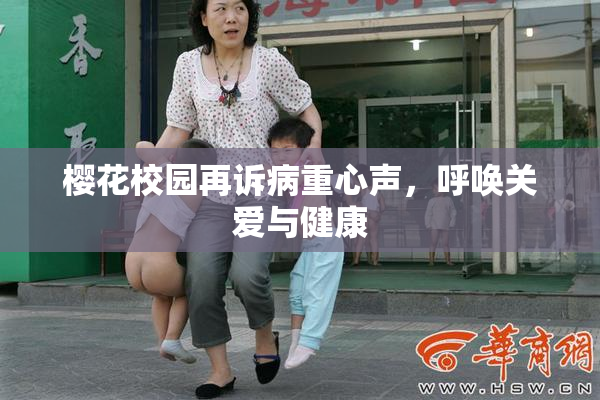 樱花校园再诉病重心声，呼唤关爱与健康
