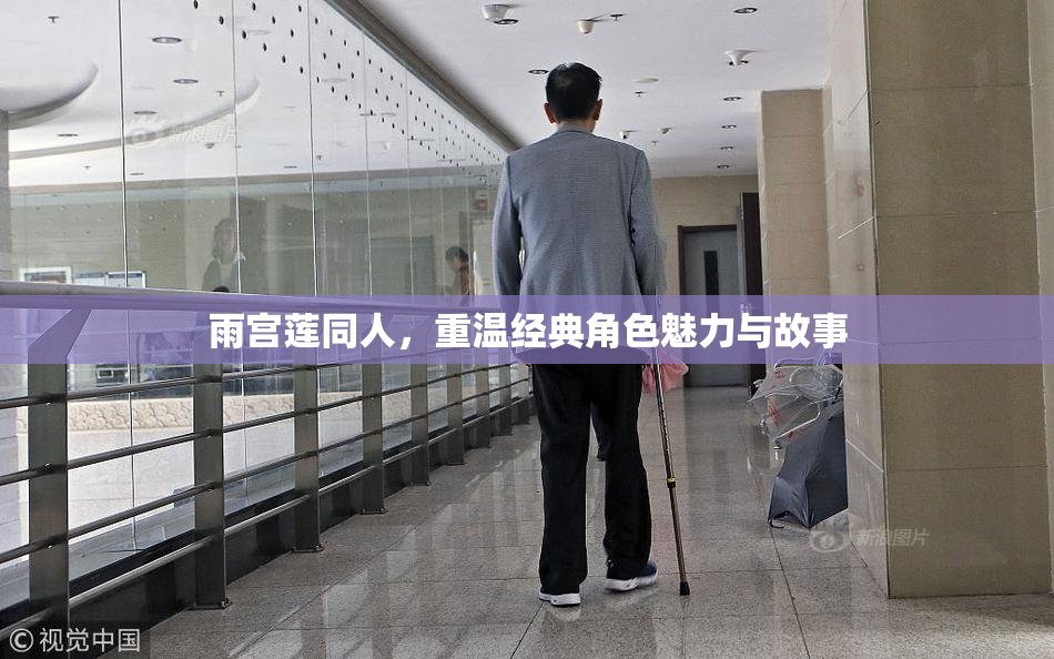 雨宫莲同人，重温经典角色魅力与故事