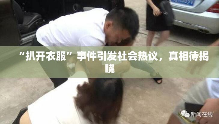 “扒开衣服”事件引发社会热议，真相待揭晓