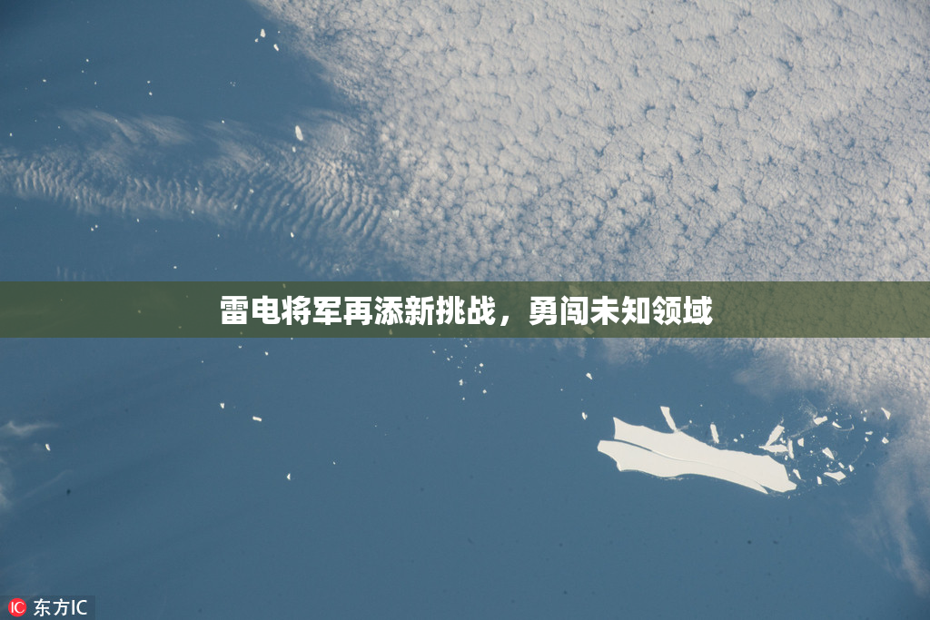 雷电将军再添新挑战，勇闯未知领域