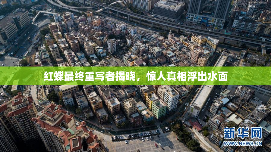 红蝶最终重写者揭晓，惊人真相浮出水面