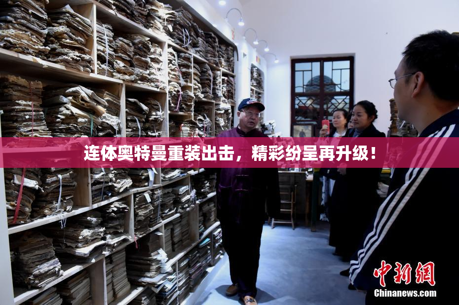 连体奥特曼重装出击，精彩纷呈再升级！
