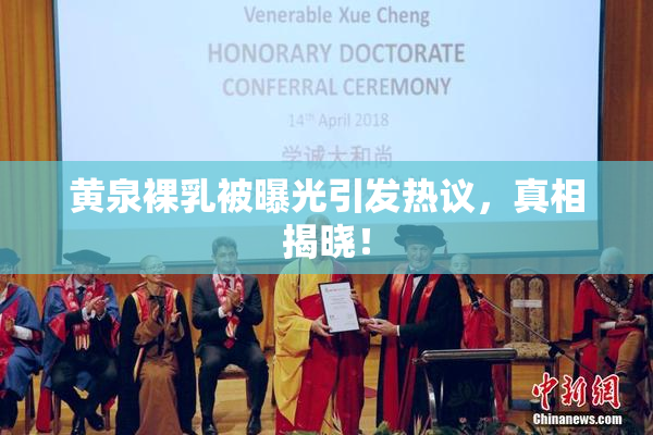 黄泉裸乳被曝光引发热议，真相揭晓！