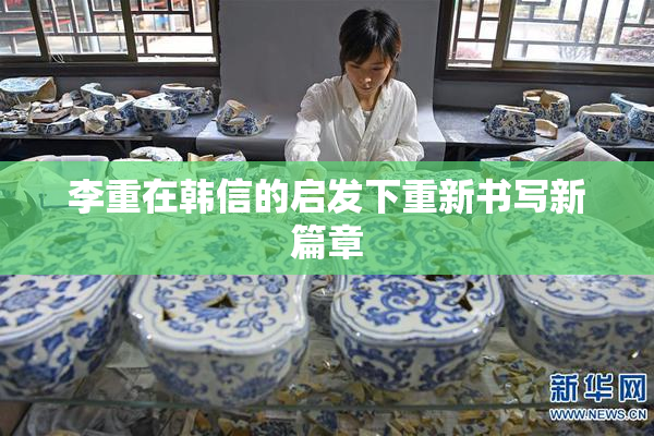 李重在韩信的启发下重新书写新篇章