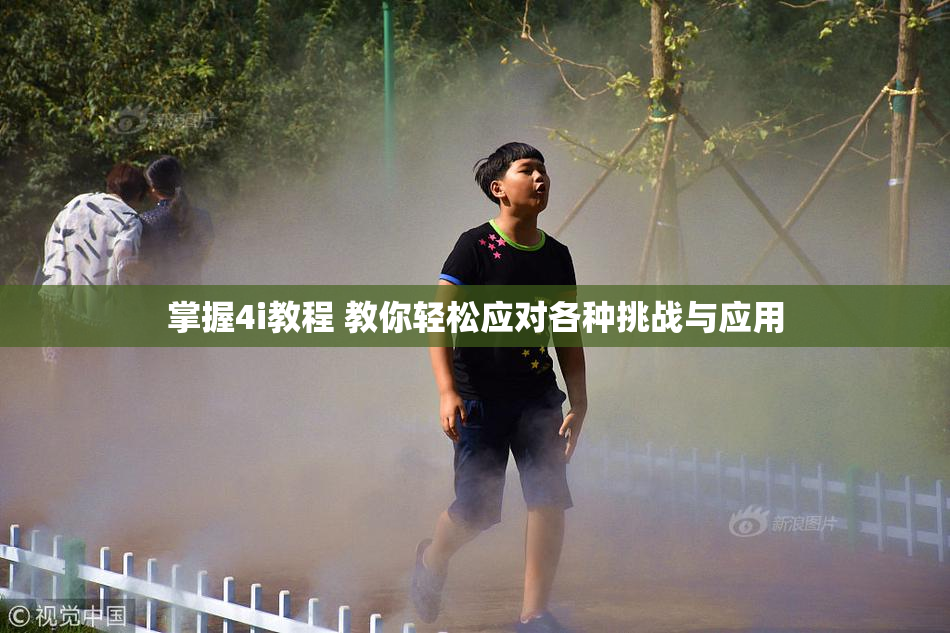 掌握4i教程 教你轻松应对各种挑战与应用