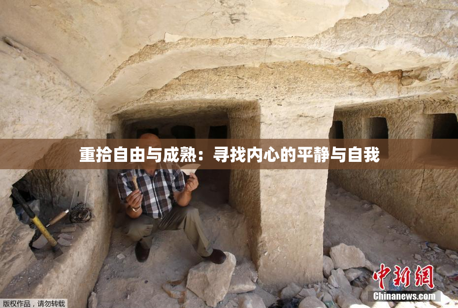 重拾自由与成熟：寻找内心的平静与自我