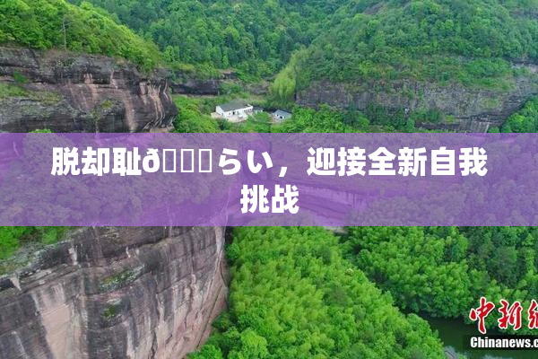 脱却耻🍓らい，迎接全新自我挑战
