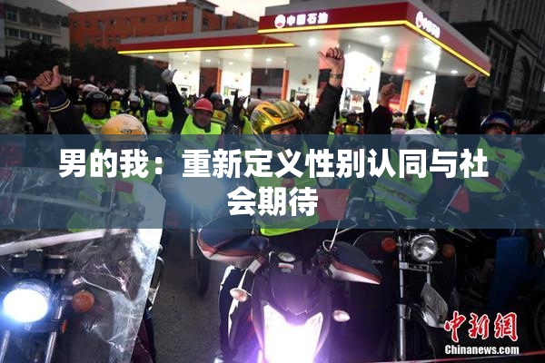 男的我：重新定义性别认同与社会期待