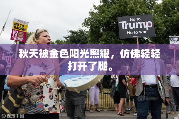 秋天被金色阳光照耀，仿佛轻轻打开了腿。