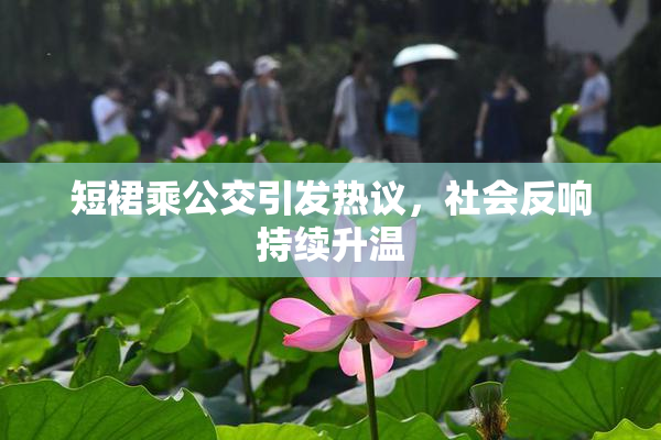 短裙乘公交引发热议，社会反响持续升温