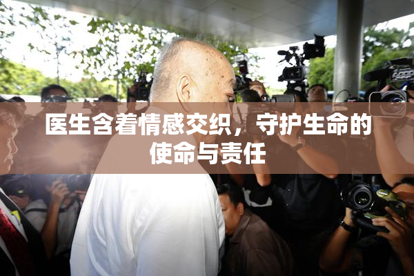 医生含着情感交织，守护生命的使命与责任