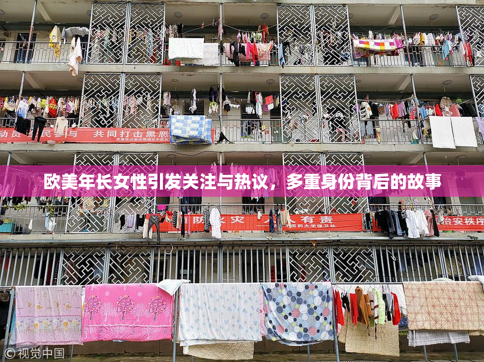欧美年长女性引发关注与热议，多重身份背后的故事