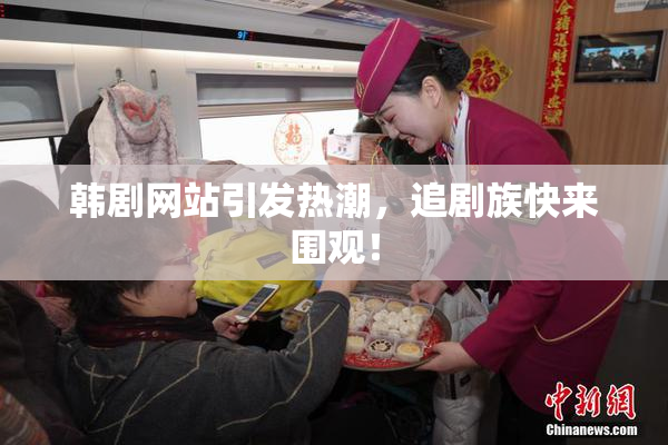 韩剧网站引发热潮，追剧族快来围观！
