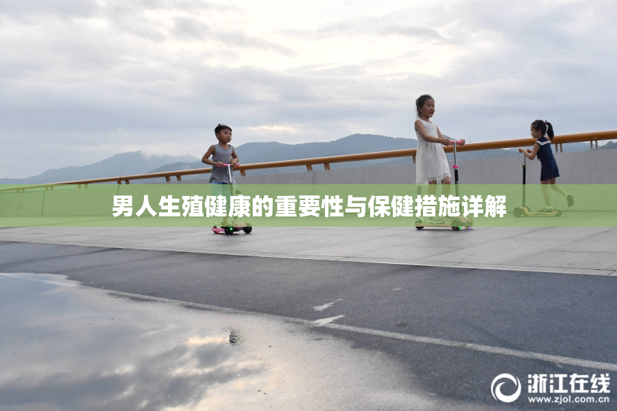男人生殖健康的重要性与保健措施详解