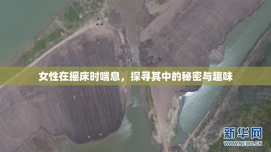 女性在摇床时喘息，探寻其中的秘密与趣味
