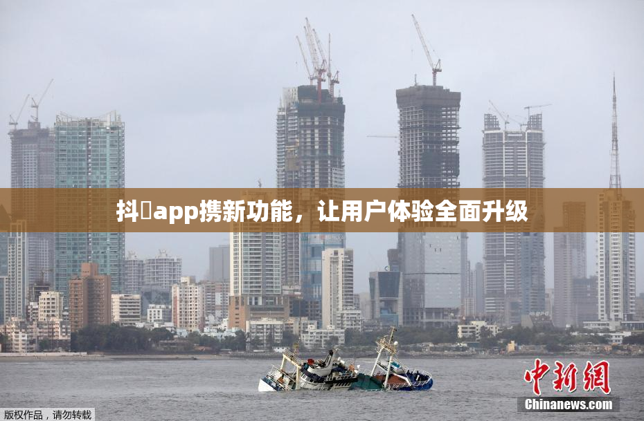 抖抈app携新功能，让用户体验全面升级
