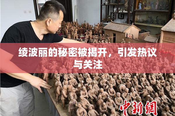 绫波丽的秘密被揭开，引发热议与关注