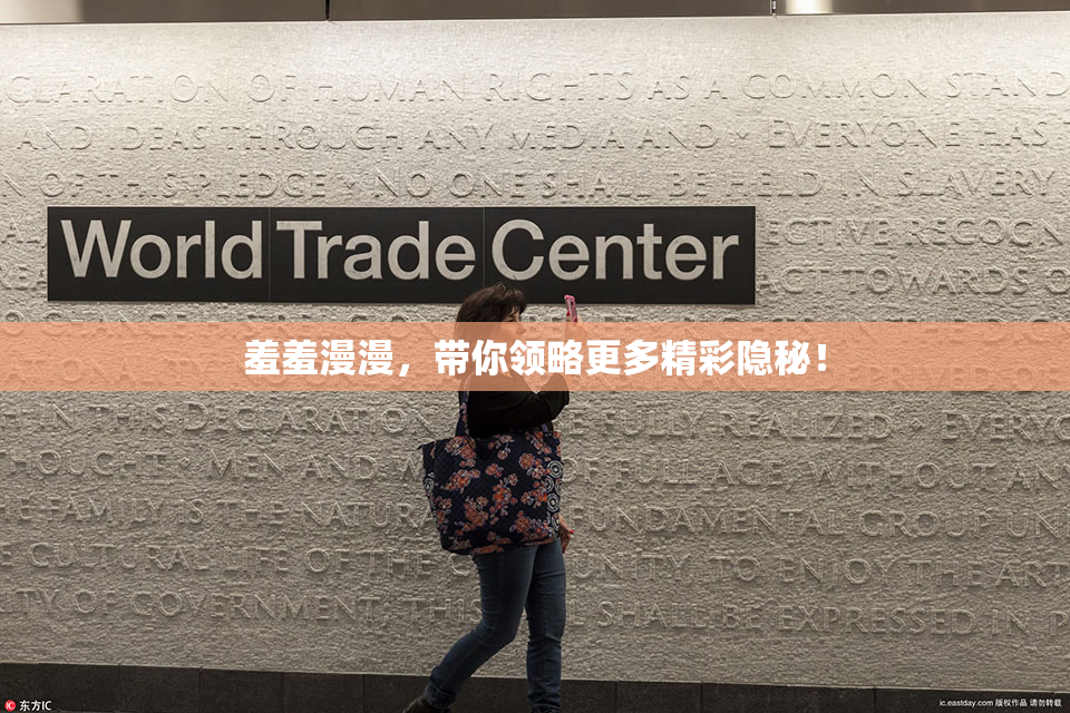羞羞漫漫，带你领略更多精彩隐秘！