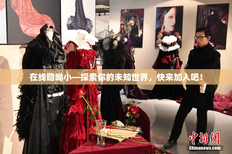 在线暗呦小—探索你的未知世界，快来加入吧！