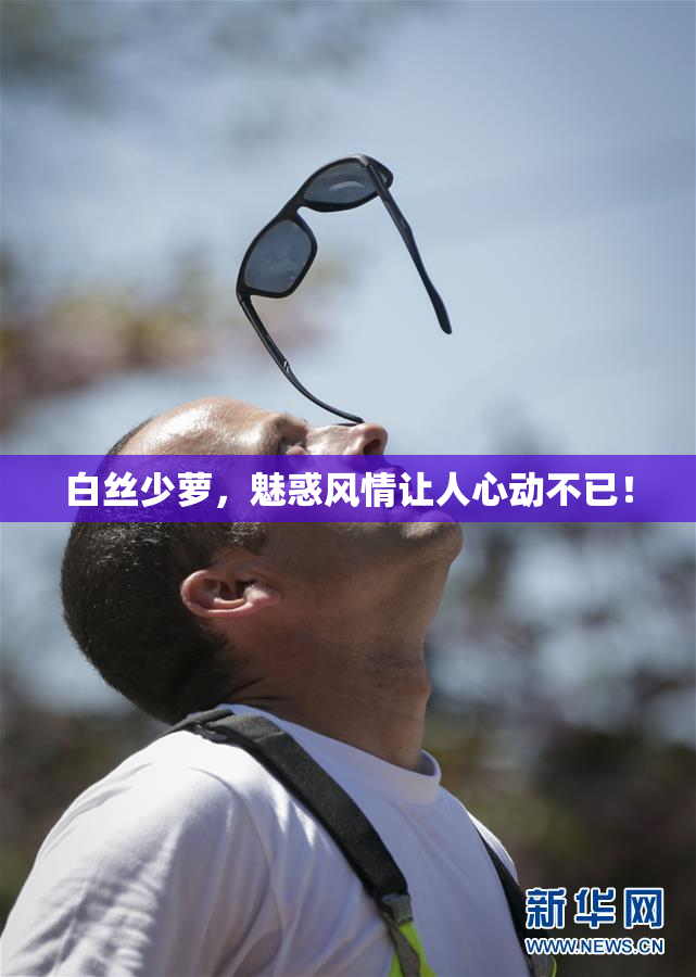 白丝少萝，魅惑风情让人心动不已！