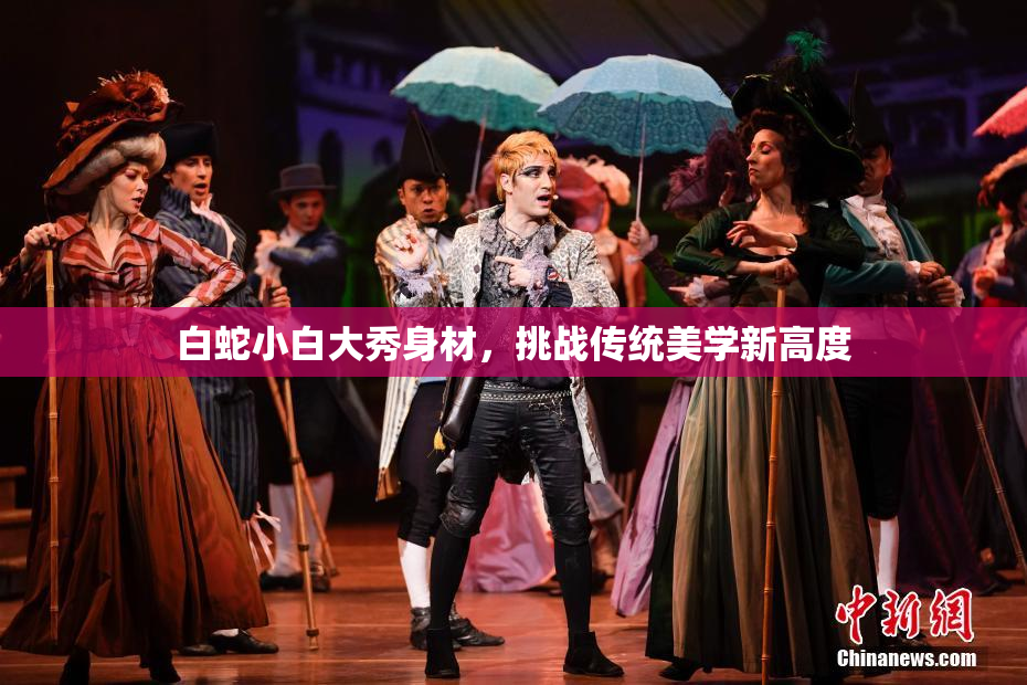 白蛇小白大秀身材，挑战传统美学新高度