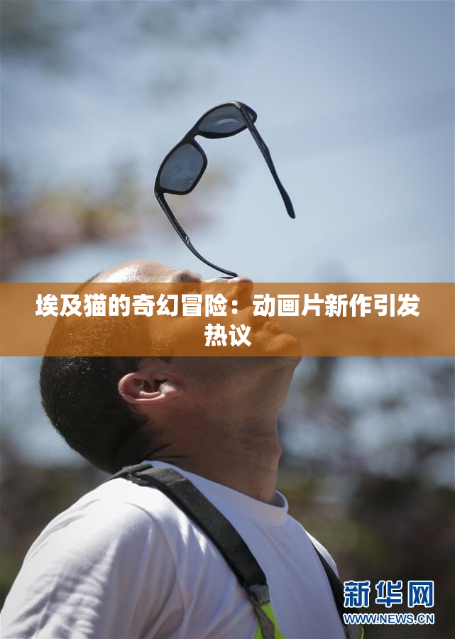 埃及猫的奇幻冒险：动画片新作引发热议