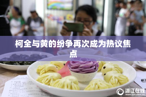 柯全与黄的纷争再次成为热议焦点