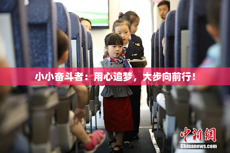 小小奋斗者：用心追梦，大步向前行！