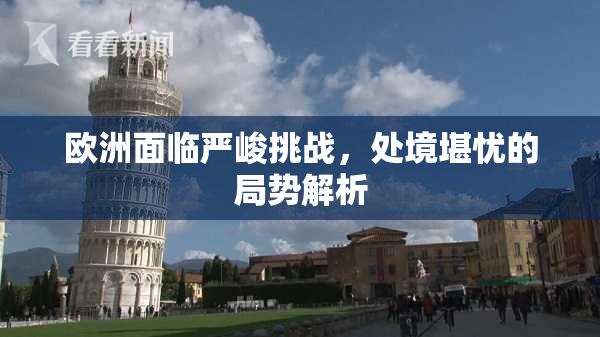 欧洲面临严峻挑战，处境堪忧的局势解析