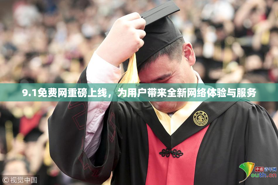 9.1免费网重磅上线，为用户带来全新网络体验与服务