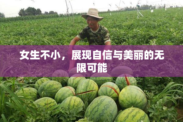女生不小，展现自信与美丽的无限可能