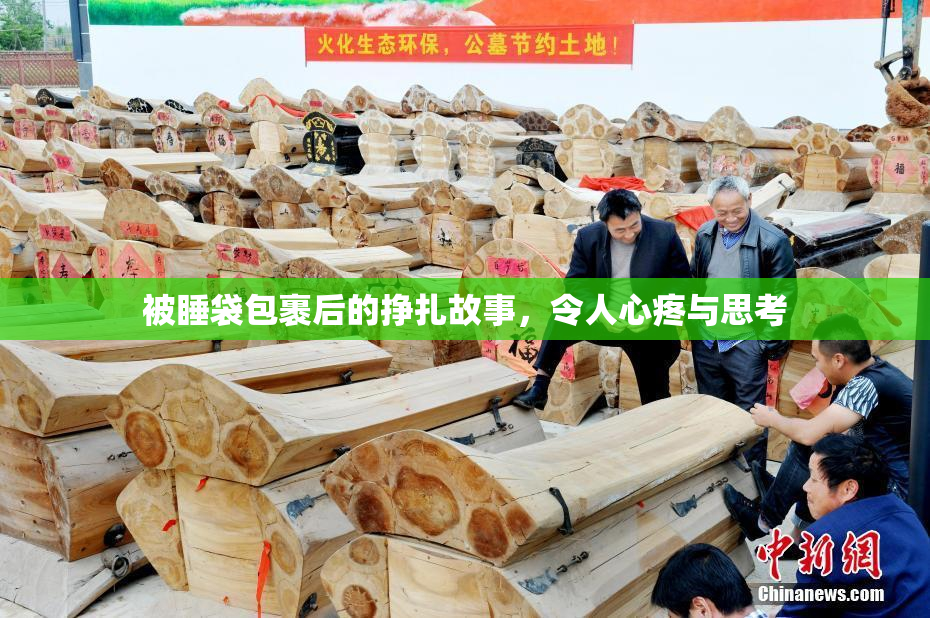 被睡袋包裹后的挣扎故事，令人心疼与思考