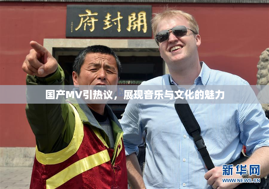 国产MV引热议，展现音乐与文化的魅力