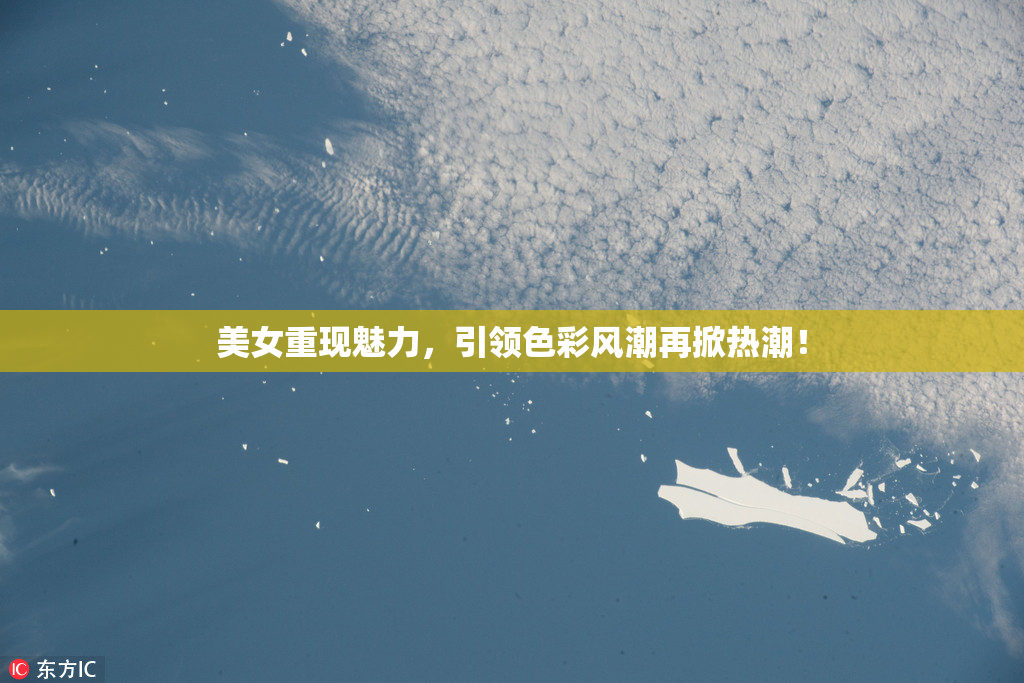 美女重现魅力，引领色彩风潮再掀热潮！